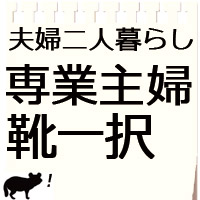 専業主婦なら靴はスニーカーだけでいい