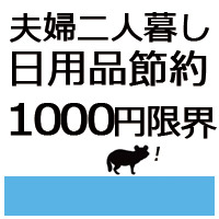 夫婦二人暮らし 日用品の節約は1000円が限界