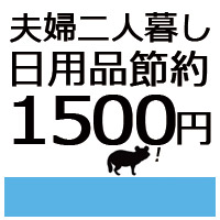 夫婦二人暮らし 日用品費3000円 1500円に節約してみた